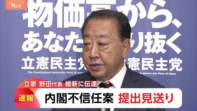 【速報】内閣不信任案提出見送り　立民野田代表